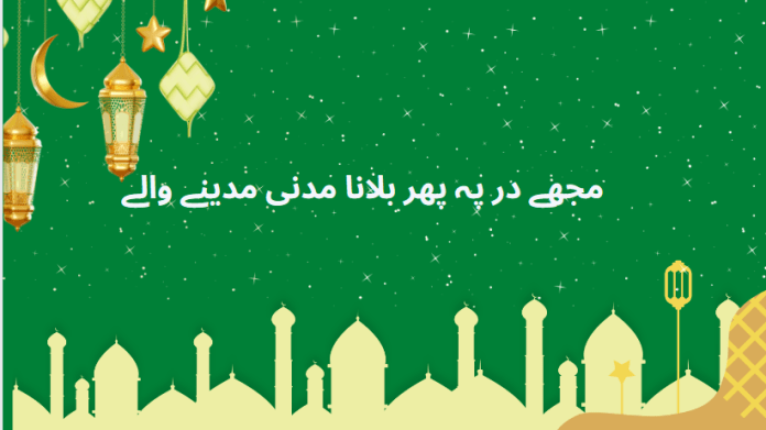 Mujhe Dar Pe Phir Bulana Madani Madine Wale