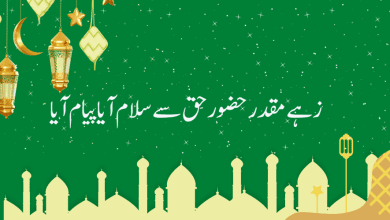 Zahe Muqaddar Huzoor Haq Se Lyrics In Urdu Zahe Muqaddar Huzoor Haq Se Lyrics In Urdu
