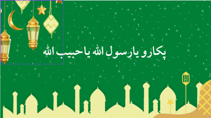 pukaro ya rasool allah ya habib allah