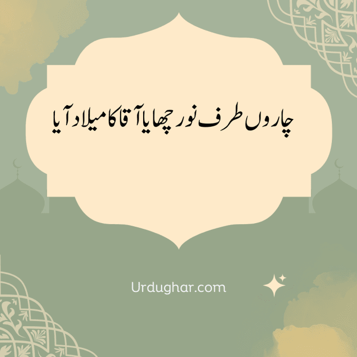 Aaqa Ka Milaad Aaya