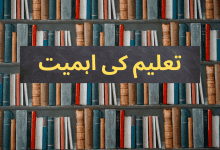 taleem-ki-ahmiyat-essay-in-urdu