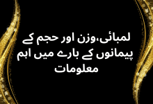 لمبائی،وزن اور حجم کے پیمانوں کے بارے میں اہم معلومات