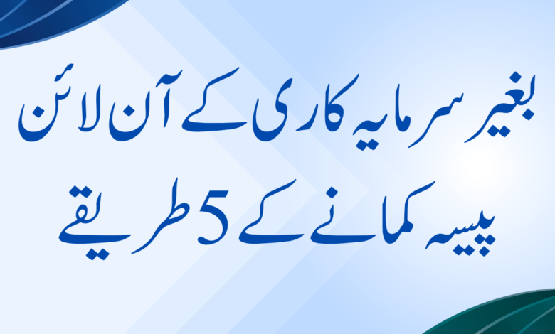 make money online without investment in pakistan make-money-online-without-investment-in-pakistan
