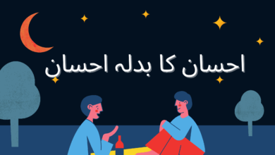 ahsaan ka badla ahsaan ka badla