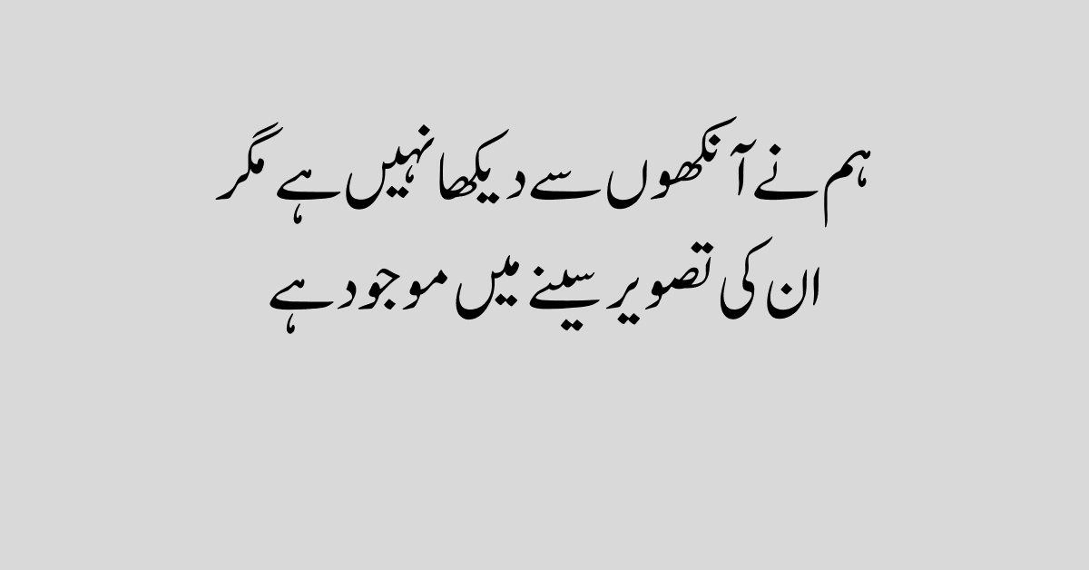 ہم نے آنکھوں سے دیکھا نہیں ہے، مگر.ان کی تصویر سینے میں