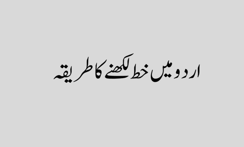 urdu me khat likhne ka tarika اردو میں خط لکھنے کا طریقہ