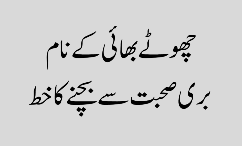 A letter to the younger brother to avoid bad company چھوٹے بھائی کے نام بری صحبت سے بچنے کا خط