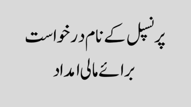 Application for Financial Aid to the Principal پرنسپل کے نام درخواست برائے مالی امداد