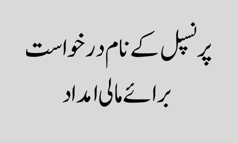 Application for Financial Aid to the Principal پرنسپل کے نام درخواست برائے مالی امداد