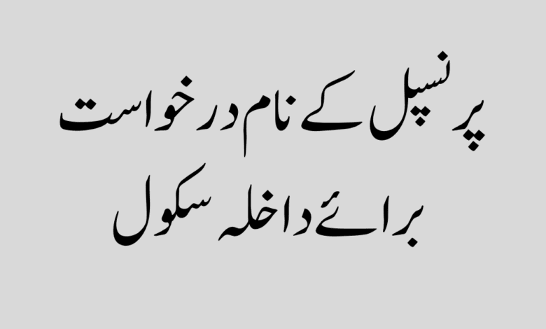 Application for admission to the school پرنسپل کے نام درخواست برائے داخلہ سکول