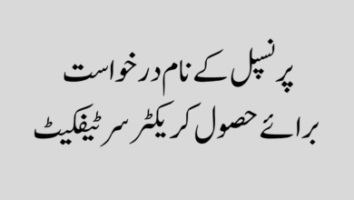 Application for obtaining character certificate پرنسپل کے نام درخواست برائے حصول کریکٹر سرٹیفکیٹ