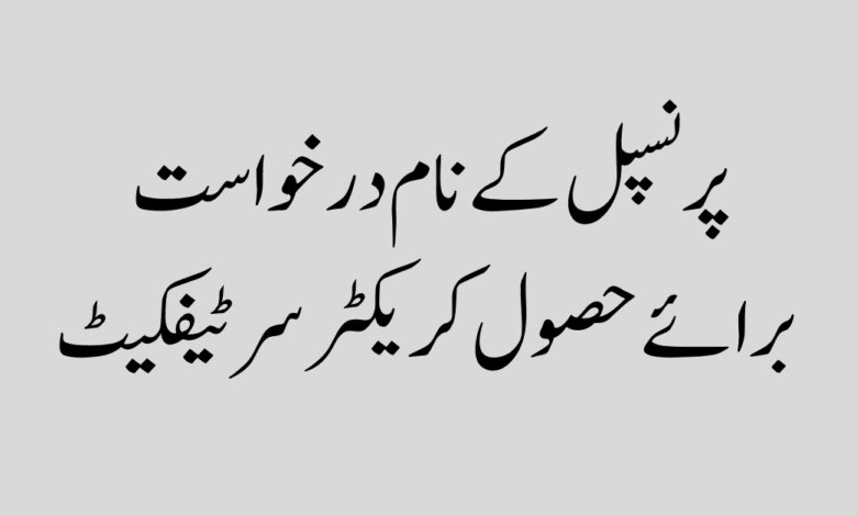 Application for obtaining character certificate پرنسپل کے نام درخواست برائے حصول کریکٹر سرٹیفکیٹ