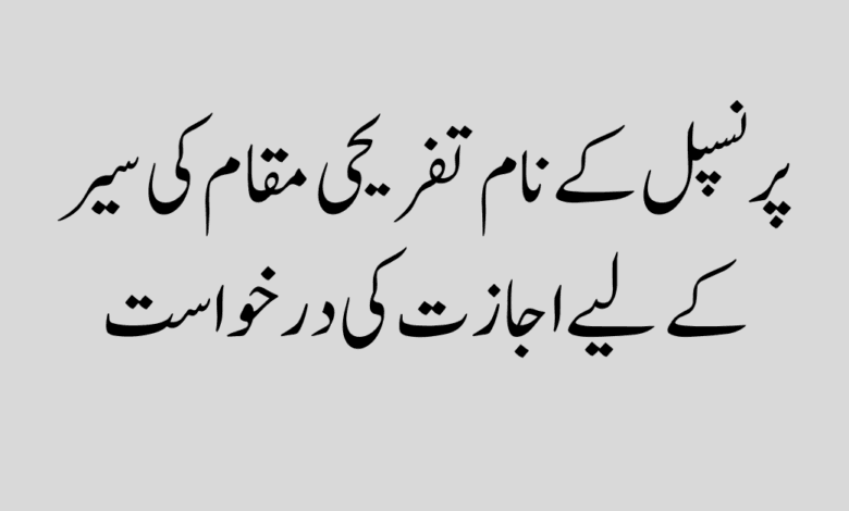 Application for permission to visit the place of recreation پرنسپل کے نام تفریحی مقام کی سیر کے لیے اجازت کی درخواست