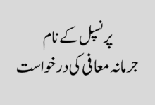 Application for remission of penalty پرنسپل کے نام جرمانہ معافی کی درخواست