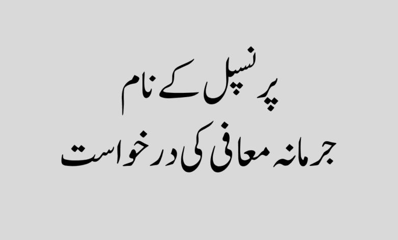 Application for remission of penalty پرنسپل کے نام جرمانہ معافی کی درخواست