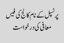 پرنسپل کے نام کالج کی فیس معافی کی درخواست