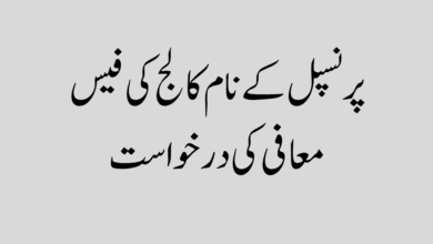 پرنسپل کے نام کالج کی فیس معافی کی درخواست