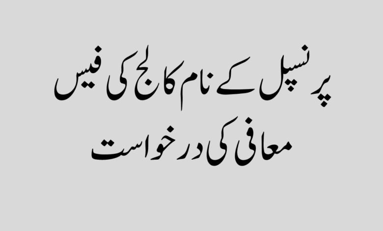 College fee waiver application to Principal پرنسپل کے نام کالج کی فیس معافی کی درخواست