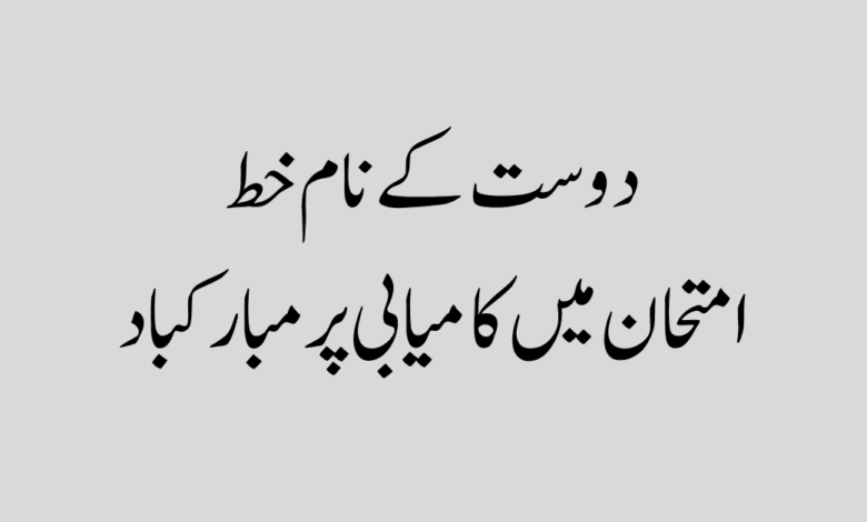 dost k naam khat imtihan mein kamyabi in urdu دوست کے نام خط امتحان میں کامیابی پر مبارکباد