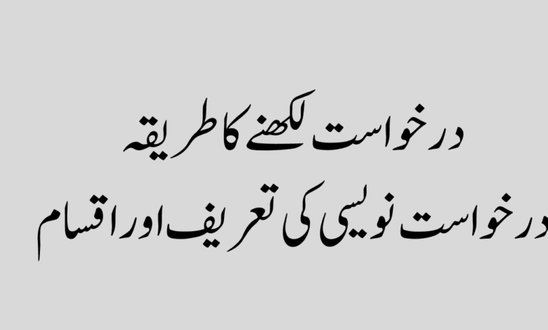 درخواست لکھنے کا طریقہ درخواست لکھنے کا طریقہ