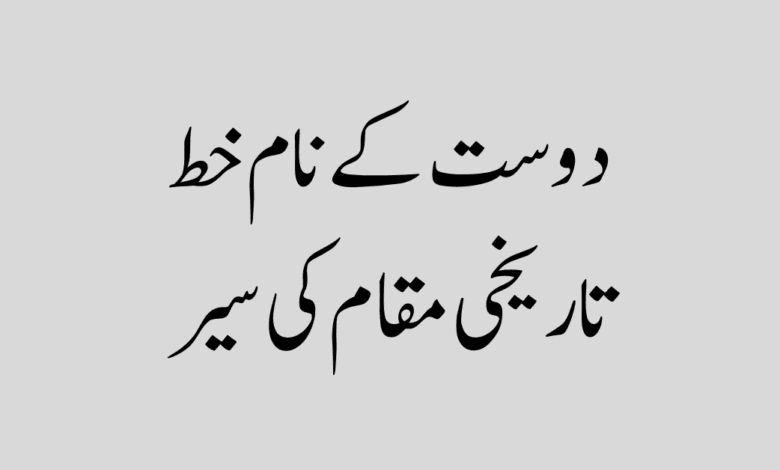 دوست کے نام خط تاریخی مقام کی سیر کا احوال دوست کے نام خط تاریخی مقام کی سیر کا احوال
