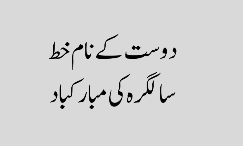 دوست کے نام خط سالگرہ کی مبارکباد دوست کے نام خط سالگرہ کی مبارکباد
