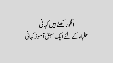 Angoor khatte hain story in Urdu انگور کھٹے ہیں کہانی