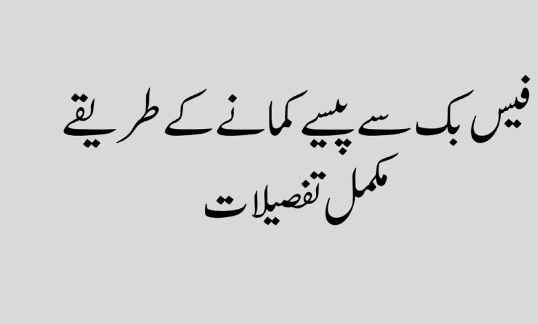 Earn money on Facebook فیس بک سے پیسے کمانے کے طریقے