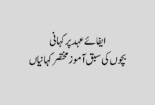 Efa e Ahad Story in Urdu ایفائے عہد پر کہانی