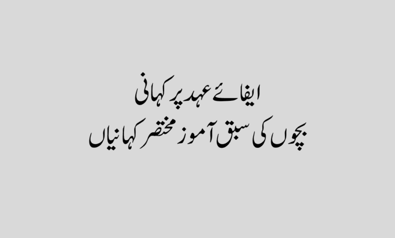 Efa e Ahad Story in Urdu ایفائے عہد پر کہانی
