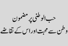 حب الوطنی پر مضمون