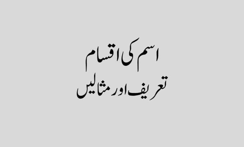 Ism ki tareef aur uski kisme in urdu اسم کی اقسام