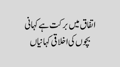 Itfaq ma Barkat story in urdu اتفاق میں برکت ہے کہانی