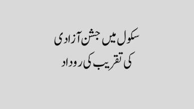 Jashn e azadi ki rodad in urdu text جشنِ آزادی کی روداد