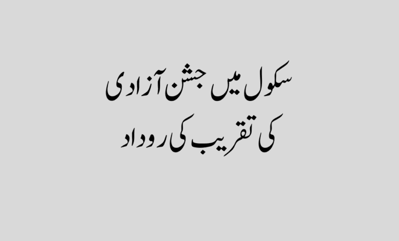 Jashn e azadi ki rodad in urdu text جشنِ آزادی کی روداد