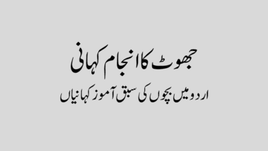 Jhoot Ka Anjam Story in Urdu جھوٹ کا انجام کہانی