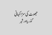 Jhoot ki Saza story in Urdu Jhoot ki Saza story in Urdu