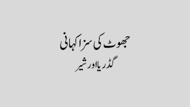 Jhoot ki Saza story in Urdu Jhoot ki Saza story in Urdu