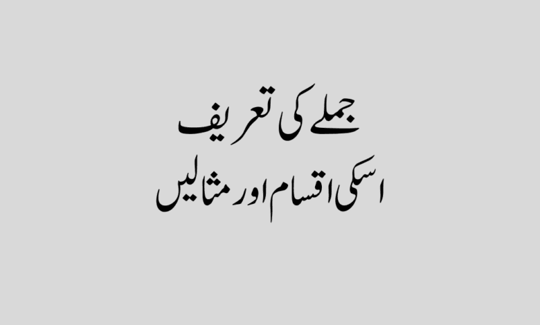 Jumla ki Iqsam aur Tareef in Urdu جملے کی اقسام