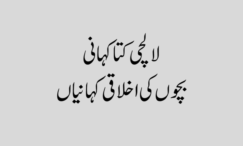 Lalchi kutta story in urdu لالچی کتا کہانی