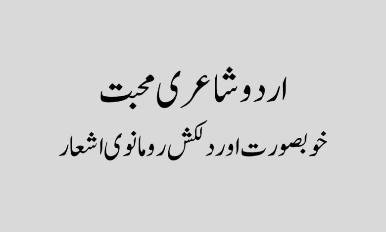 Love Poetry in Urdu اردو شاعری محبت