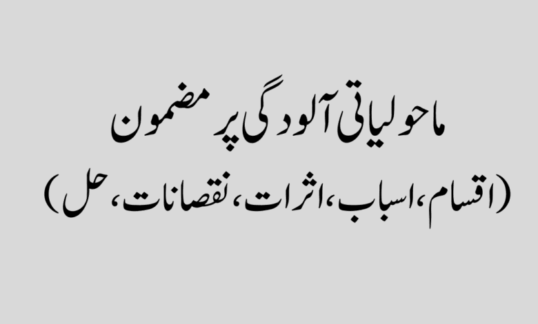 Maholiyati Aloodgi Essay in Urdu ماحولیاتی آلودگی پر مضمون