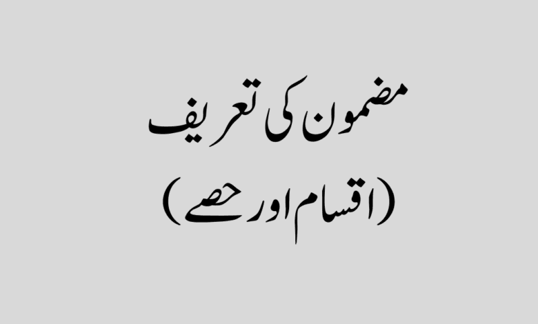 Mazmoon Ki Tareef in Urdu مضمون کی تعریف