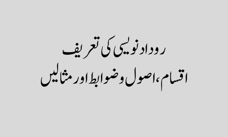 Rodad Nawees ki iqsam aur tareef in urdu روداد نویسی کی اقسام