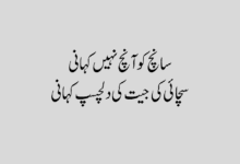 Saanch ko Aanch Nahin Story in Urdu سانچ کو آنچ نہیں کہانی