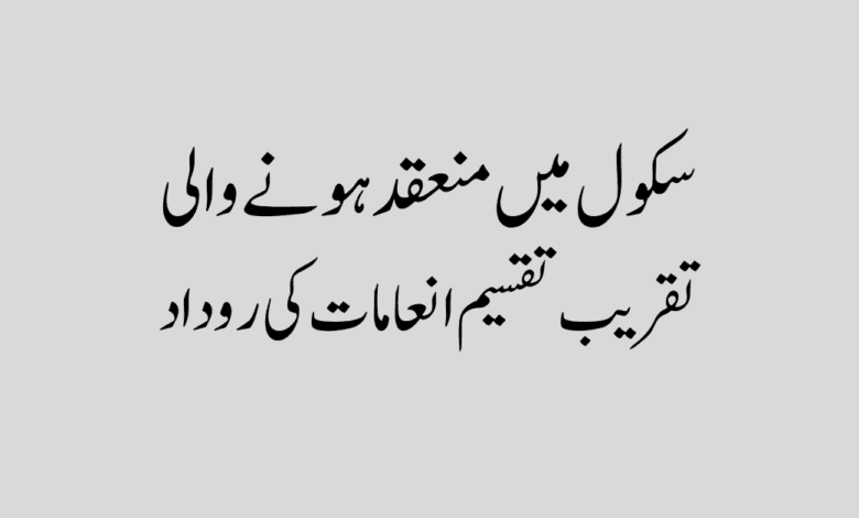 School Main Munaqid Hone Wali Taqseem Inamat ki Rodad سکول میں منعقد ہونے والی تقریب تقسیم انعامات کی روداد