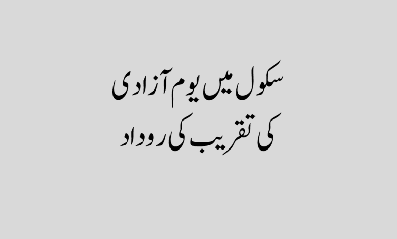 Takreeb Youm e Azadi Rudaad in Urdu سکول میں یوم آزادی کی تقریب کی روداد