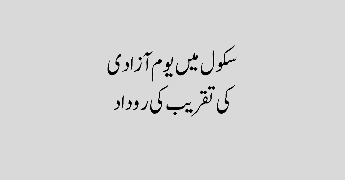 سکول میں یوم آزادی کی تقریب کی روداد | اردو روداد نویسی