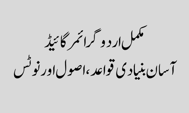 Urdu grammar basic notes book اردو گرائمر