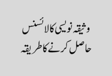 Waseeqa Naveesi Ka License وثیقہ نویسی کا لائسنس